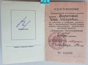 Партизан 2 ст на еврея от ПВС СССР 1970 г. копия наградного