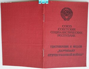 Партизан 2 ст на еврея от ПВС СССР 1970 г. копия наградного