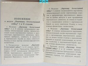 Партизан 2 ст на еврея от ПВС СССР 1970 г. копия наградного