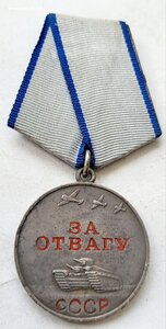 Отвага 3256566 в сохране.