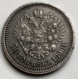 50 коп 1896