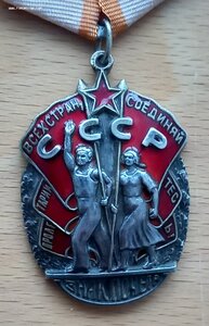 Знак Почета 37 тыс.