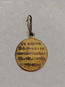 Медаль "300 лет дому Романовых" со звеном старт 1000 р