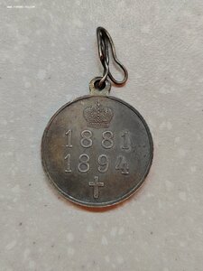Медаль "Император Александр III 81-94 со звеном старт 6000