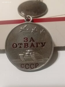 3 отваги.