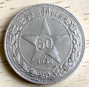 50 коп 1922 г. (ПЛ)