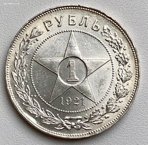 Рубль 1921 г АГ - КРАСИВЫЙ