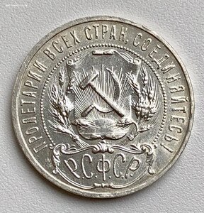 Рубль 1921 г АГ - КРАСИВЫЙ