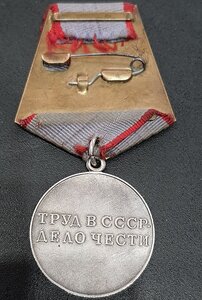 За Трудовую Доблесть с доком