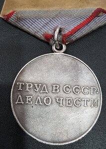 За Трудовую Доблесть с доком