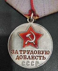 За Трудовую Доблесть с доком