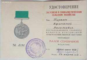 ВСХВ малая серебро № 2135 с документом 1955 г.