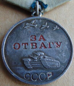 БЗ №120322.За Отвагу №3134051 на документе.