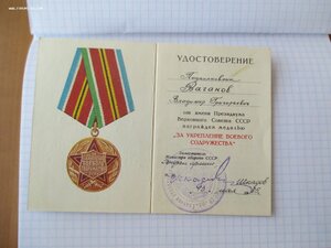 "За укрепление боевого содружества".интересный