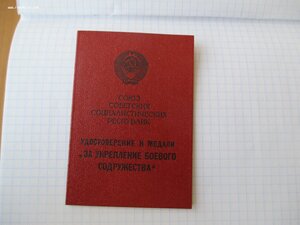 "За укрепление боевого содружества".интересный