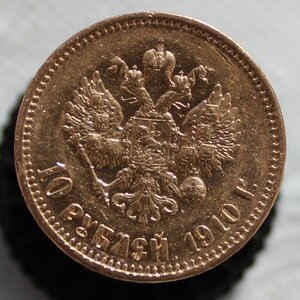 10 рублей 1910 г. R!!!