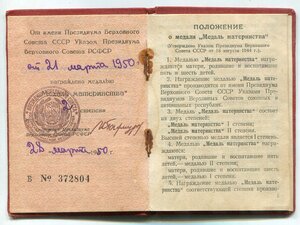 ММатеринства 2 степ + Удостоверение 1947(1950год)