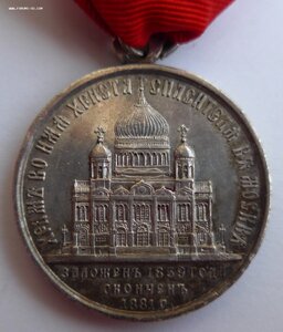 1883г. "В память освящения Храма Христа Спасителя в Москве".