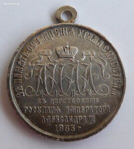 1883г. "В память освящения Храма Христа Спасителя в Москве".