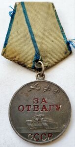 Отвага 3215853