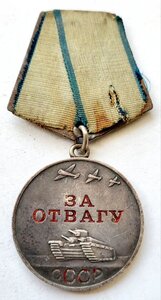 Отвага 2870599