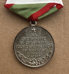 «За ОТЛИЧИЕ В ОХРАНЕ ГОС.ГРАНИЦЫ» состояние ОТЛИЧНОЕ.