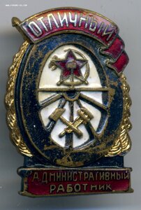 Отличный административный работник МПС.