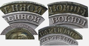 ПАРТИЗАНУ ОВ 1 степени - почти ЛЮКС,близок к Эталону !!!