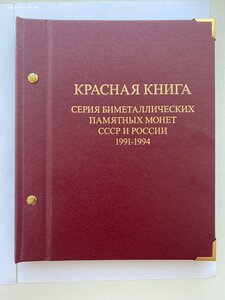 Красная книга 15 шт комплект 1991-1994гг в альбоме!