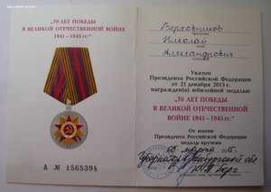 70 лет Победы в ВОВ (клеймо СПМД) с документом