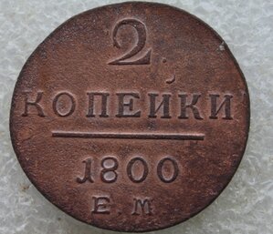 2 копейки Павла 1. 1800г. ЕМ. Без обращения.