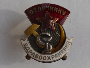 ЗНАК ОТЛИЧНИКУ ЗДРАВООХРАНЕНИЯ № 8119 1944 год