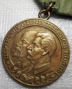 ПАРТИЗАНУ ОВ 1 степени - почти ЛЮКС,близок к Эталону !!!