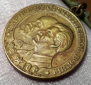 ПАРТИЗАНУ ОВ 1 степени - почти ЛЮКС,близок к Эталону !!!