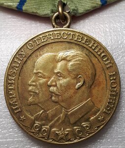 ПАРТИЗАНУ ОВ 1 степени - почти ЛЮКС,близок к Эталону !!!