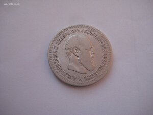 50 копеек 1891 г.