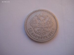 50 копеек 1891 г.