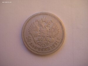 50 копеек 1891 г.