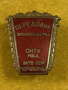 ПЕРЕДОВИК пр-ва ОИТК _____ МВД Лат.ССР