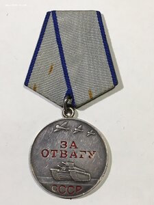 Отвага № 3456699.