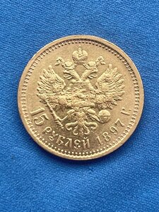 15 рублей 1897г. (АГ)
