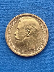 15 рублей 1897г. (АГ)
