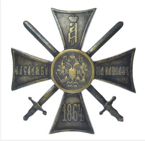 Крест «За службу на Кавказе» (1864)