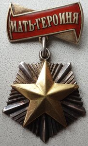 Мать-героиня № 34.414 и Мат. Слава 1ст. № 78.105 на русскую