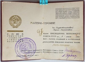 Мать-героиня № 34.414 и Мат. Слава 1ст. № 78.105 на русскую