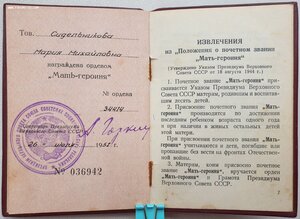 Мать-героиня № 34.414 и Мат. Слава 1ст. № 78.105 на русскую