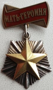 Мать-героиня № 34.414 и Мат. Слава 1ст. № 78.105 на русскую
