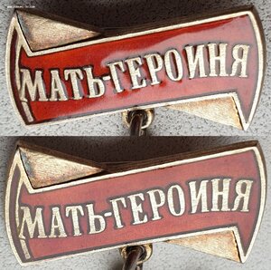 Мать-героиня № 34.414 и Мат. Слава 1ст. № 78.105 на русскую