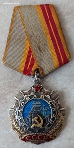 Трудовая Слава 2 ст., номер из первой тысячи !