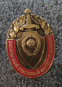 Заслуженный участковый инспектор МВД СССР